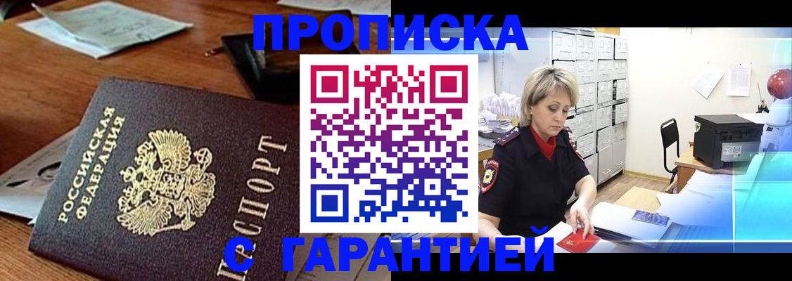 прописка гарантия в Ноябрьске